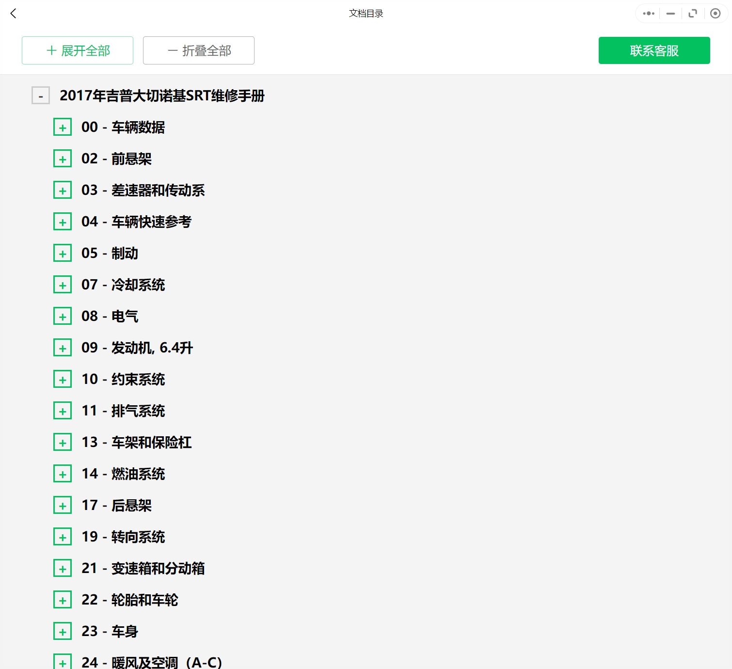 2007-2021年款吉普汽车维修手册和电路图线路接线图资料更新汽修帮手资料库